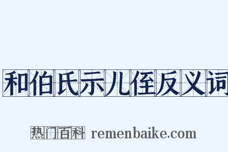 和伯氏示儿侄反义词是什么意思的图片